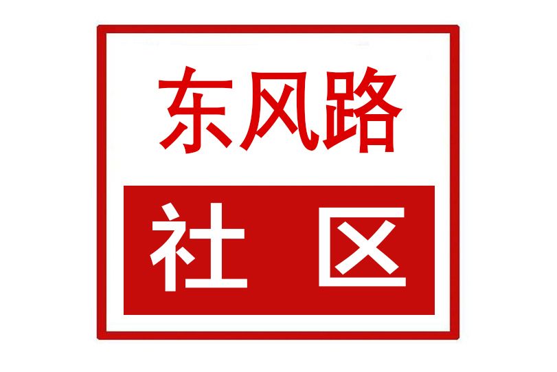 東風路社區(湖南省長沙市開福區東風路街道東風路社區)