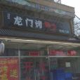 龍門烤魚（德勝門店）