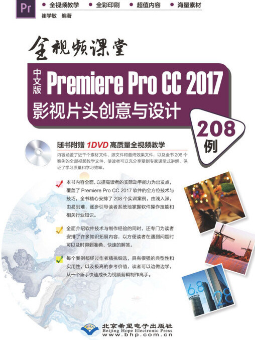 全視頻課堂—中文版Premiere Pro CC 2017影視片頭創意與設計208例