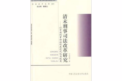 清末刑事司法改革研究：以中國刑事訴訟制度近代化為視角