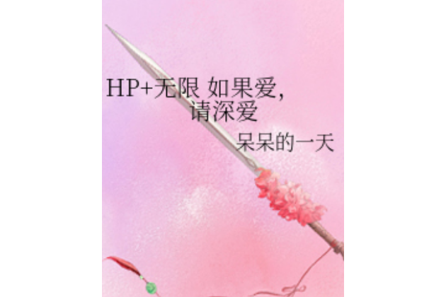 HP+無限如果愛，請深愛