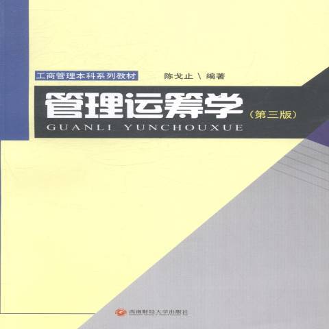 管理運籌學(2014年西南財經大學出版社出版的圖書)