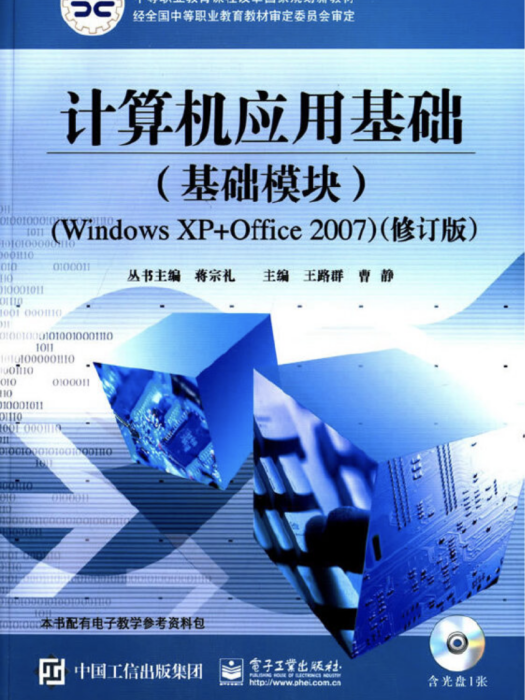 計算機套用基礎（基礎模組）(Windows XP+Office 2007)（修訂版）