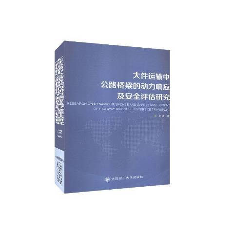 大件運輸中公路橋樑的動力回響及評估研究