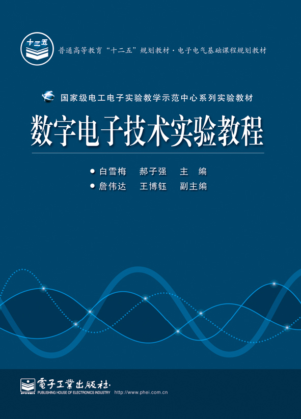 數字電子技術實驗教程(電子工業出版社出版書籍)