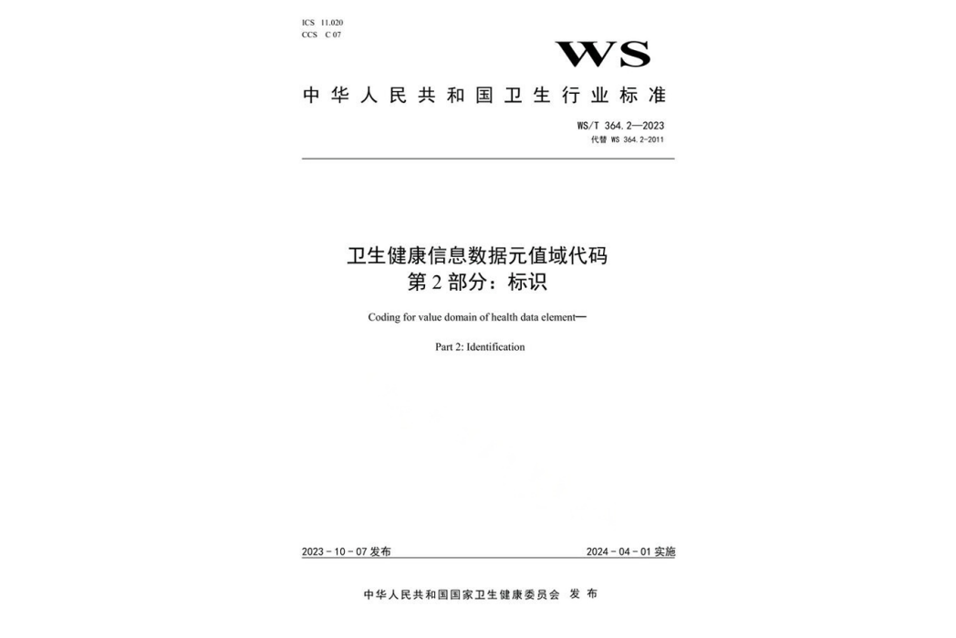 衛生健康信息數據元值域代碼—第2部分：標識