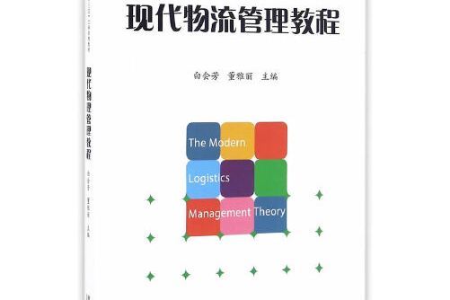 現代物流管理教程(2016年經濟管理出版社出版的圖書)