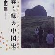 森と綠の中國史(2014年岩波書店出版的圖書)