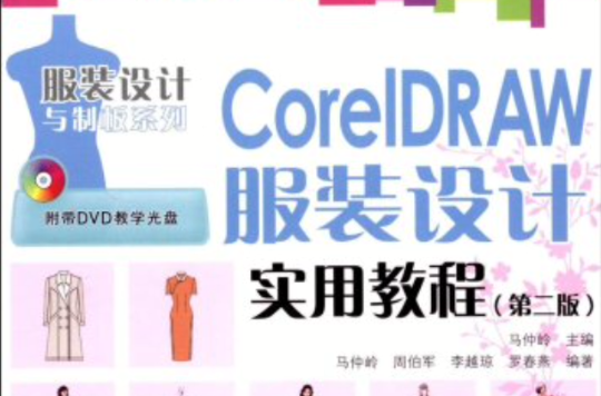 CorelDRAW服裝設計實用教程