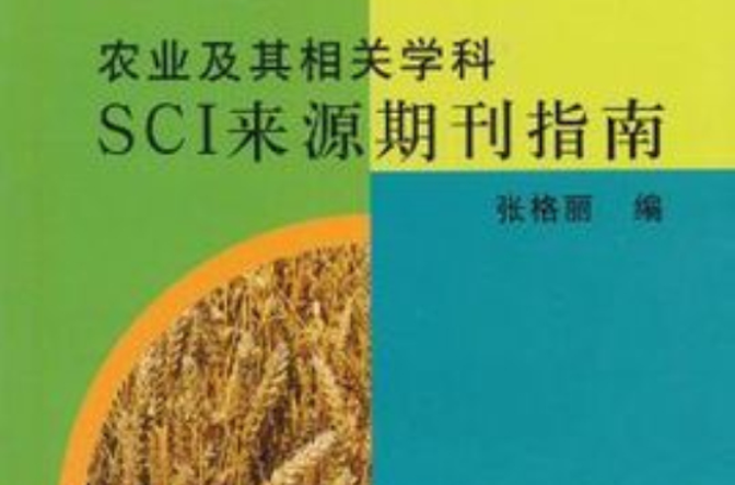 農業及其相關學科SCI來源期刊指南