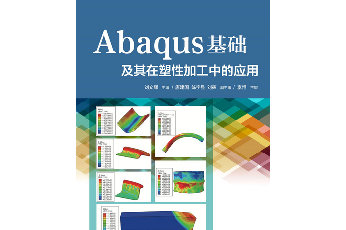 Abaqus基礎及其在塑性加工中的套用