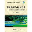 研究設計與論文寫作：經濟管理類大學生科研訓練指導(研究設計與論文寫作——經濟管理類大學生科研訓練指導)