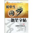 國中生同步鋼筆字帖(國中生同步鋼筆字帖：7年級)