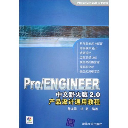 Pro/ENGINEER中文野火版2.0產品設計通用教程