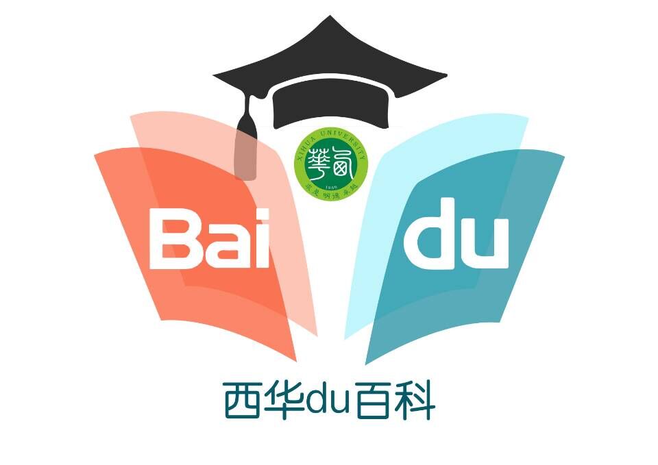 西華大學百度百科俱樂部