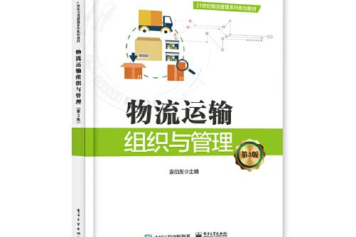 物流運輸組織與管理（第3版）(2018年電子工業出版社出版的圖書)