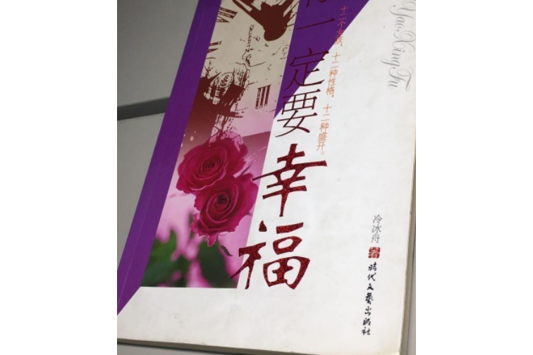 你一定要幸福(2008年時代文藝出版社出版的圖書)