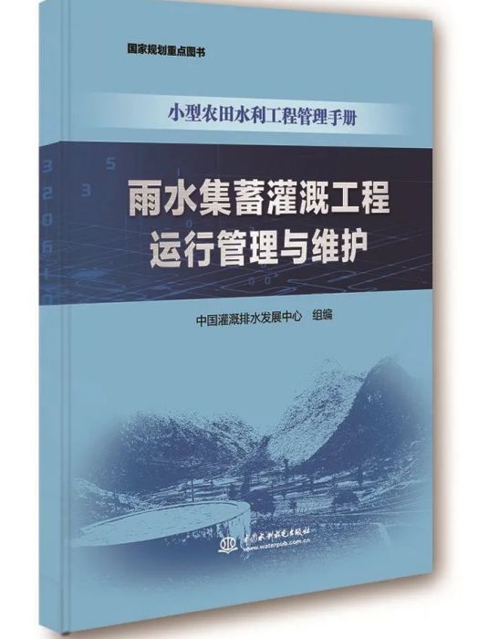 雨水集蓄灌溉工程運行管理與維護