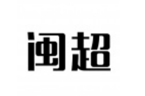 福建省閩超新型材料有限公司