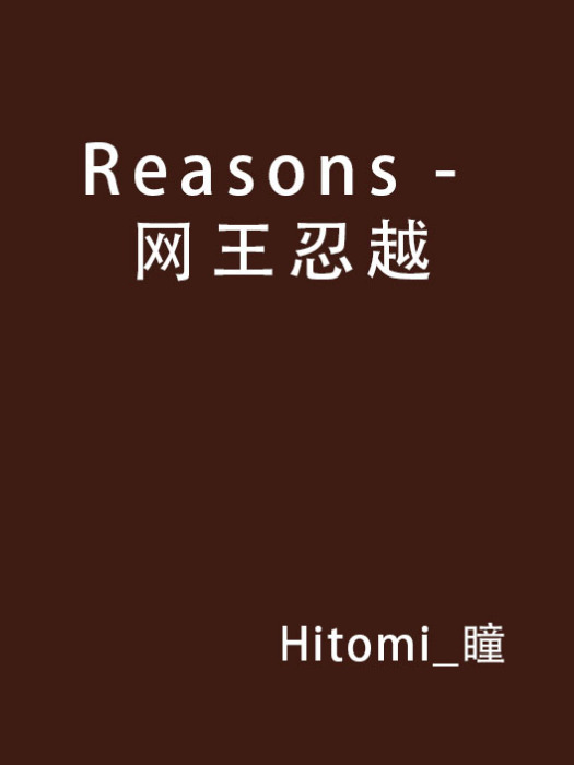 Reasons - 網王忍越