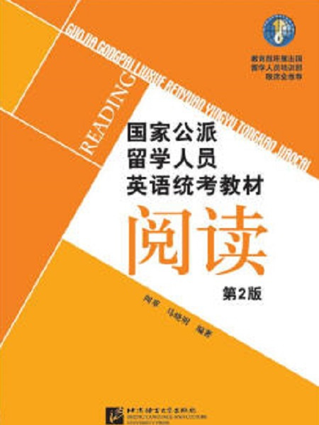 國家公派留學人員英語統考教材（第2版）閱讀