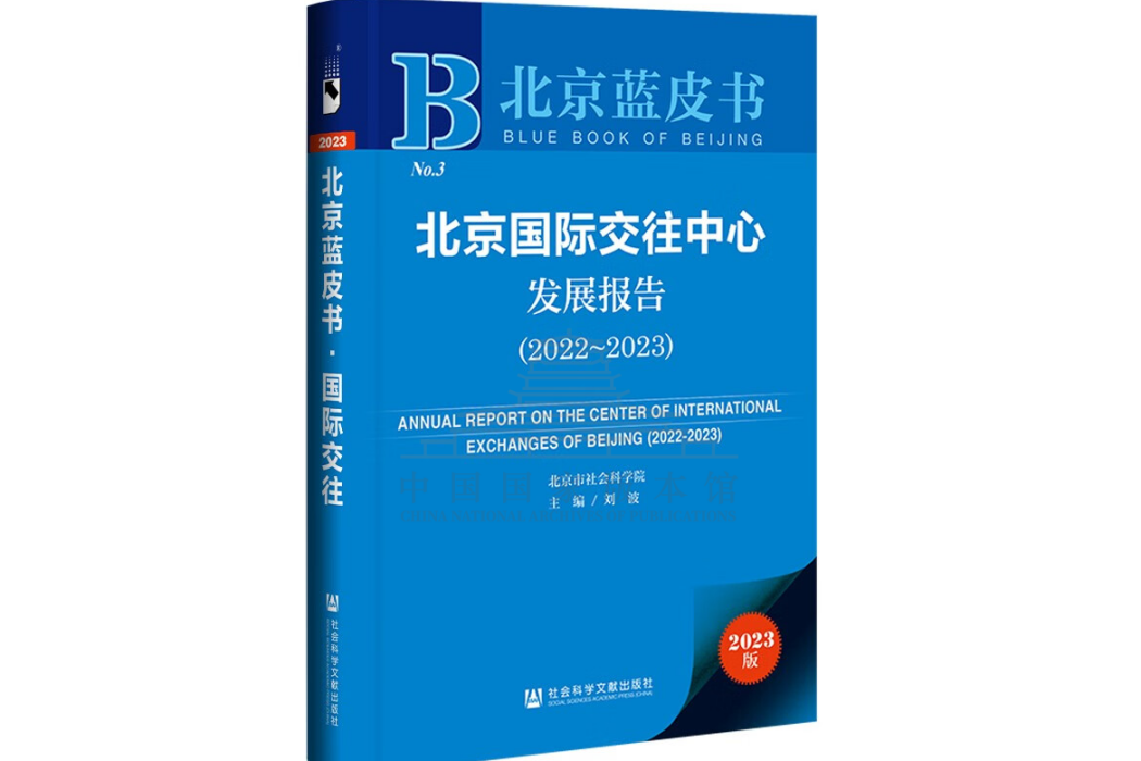 北京國際交往中心發展報告 (2022-2023)