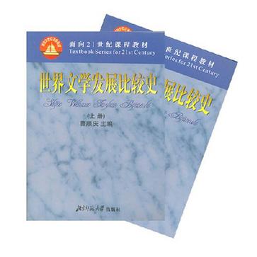 世界文學發展比較史（上下冊）