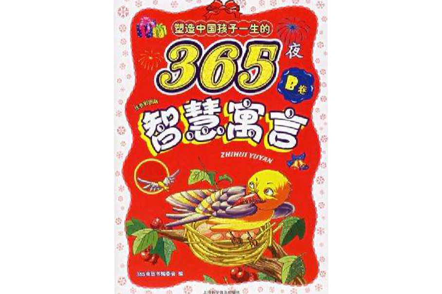 塑造中國孩子一生的365夜（B卷）