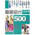 服裝設計500例