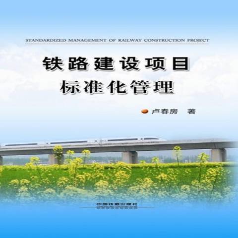 鐵路建設項目標準化管理