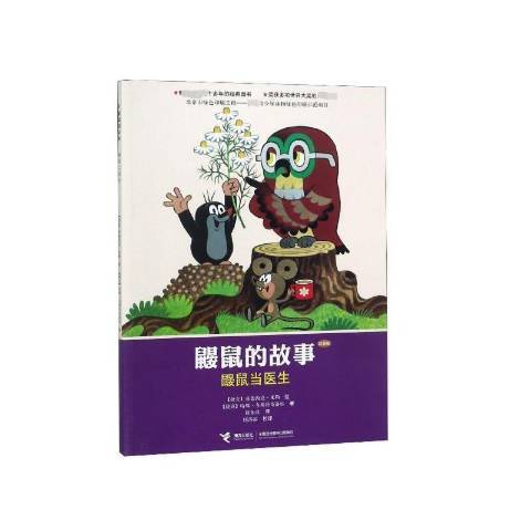 鼴鼠當醫生(2012年接力出版社出版的圖書)