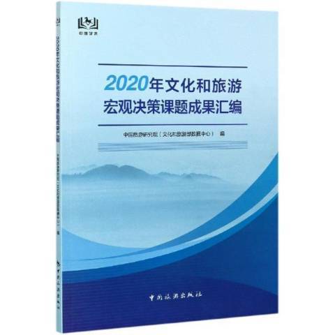 2020年文化和旅遊巨觀決策課題成果彙編