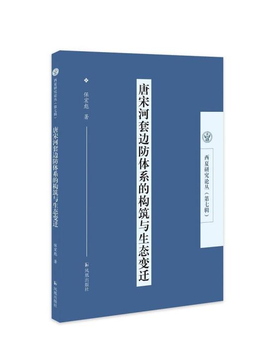 唐宋河套邊防體系的構築與生態變遷