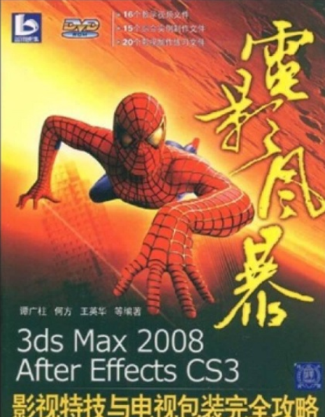 3ds max 2008+After Effects CS3影視特技與電視包裝完全攻略