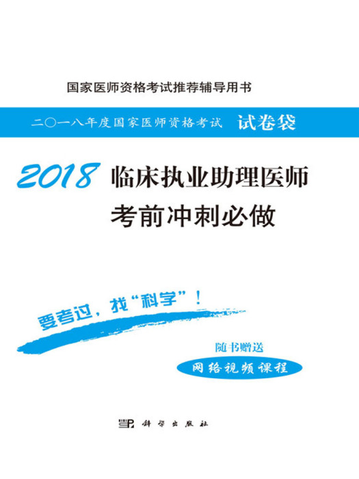 2018臨床執業助理醫師考前衝刺必做