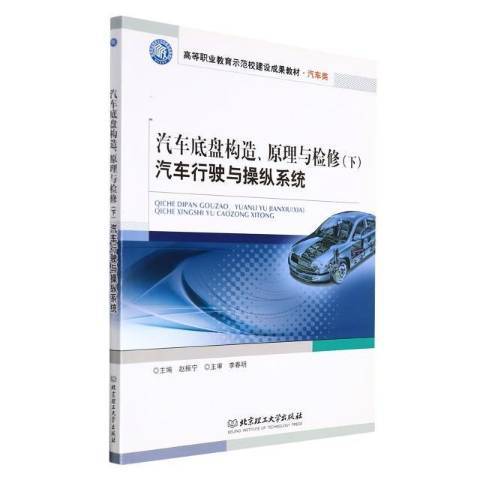 汽車底盤構造、原理與檢修下：汽車行駛與操縱系統