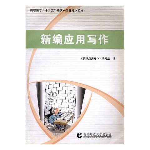 新編套用寫作(2012年首都師範大學出版社出版的圖書)