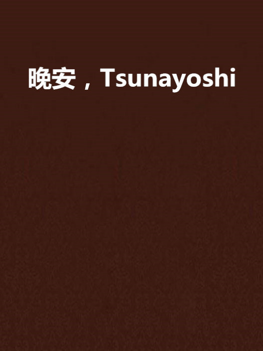 晚安，Tsunayoshi