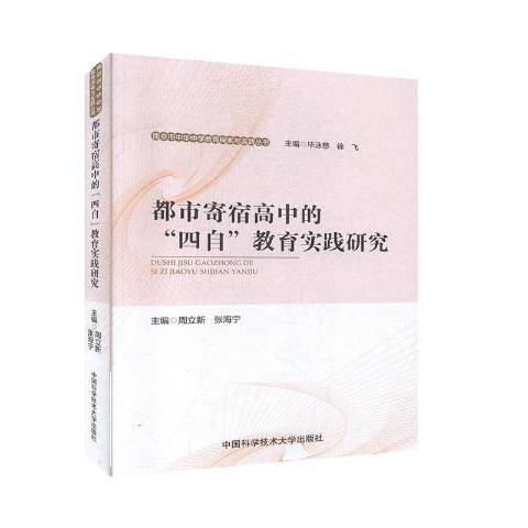 都市寄宿高中的四自教育實踐研究