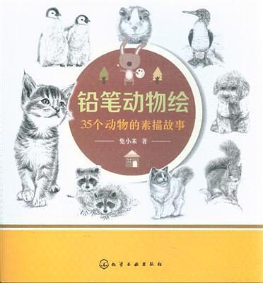 鉛筆動物繪：35個動物的素描故事