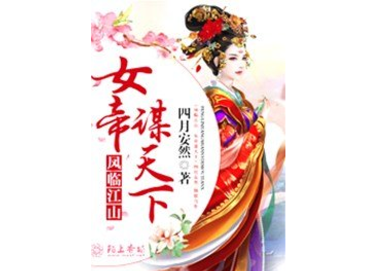 鳳臨江山：女帝謀天下