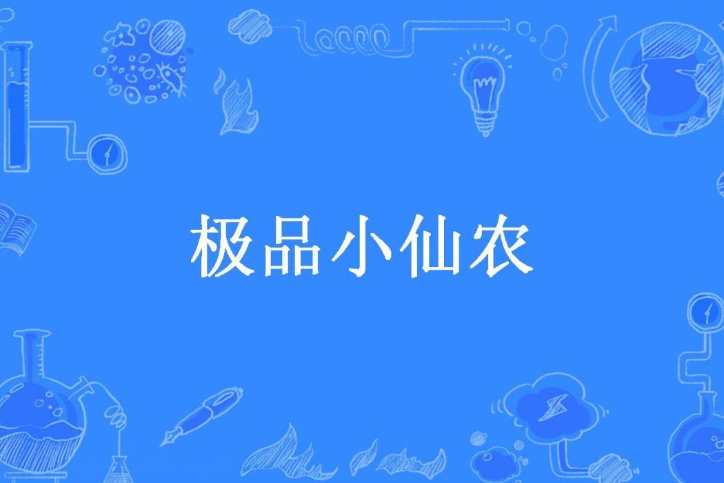 極品小仙農(滄海橫流所著小說)