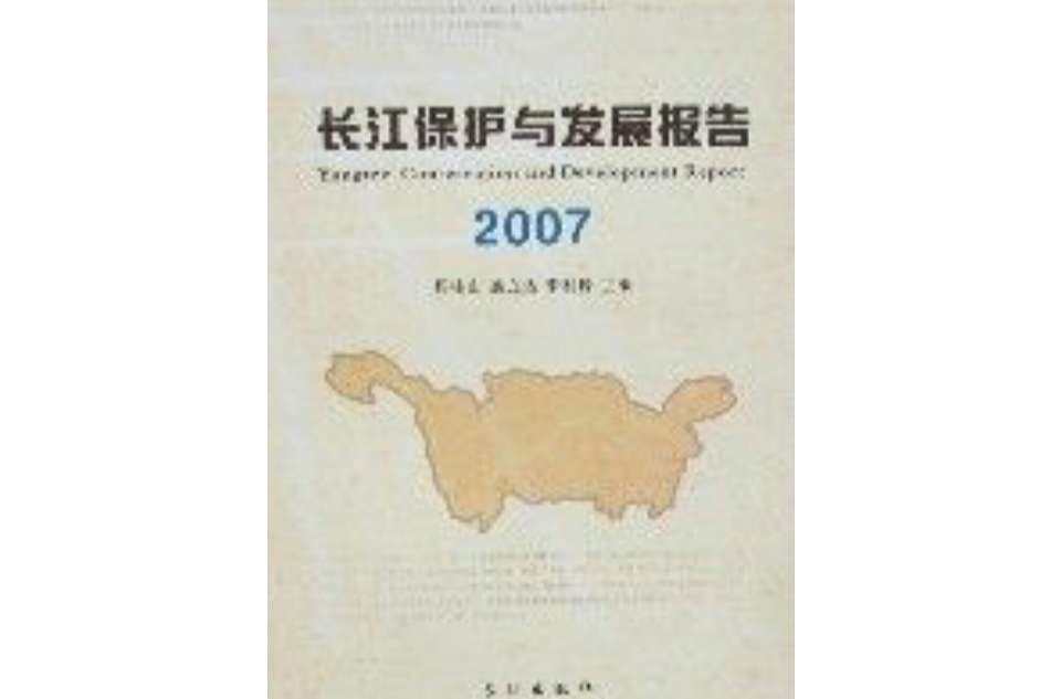 長江保護與發展報告2007