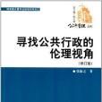 尋找公共行政的倫理視角(2002年中國人民大學出版社出版的圖書)