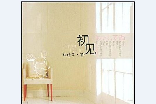 初見(2009年中國婦女出版社出版的圖書)