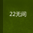 22無間