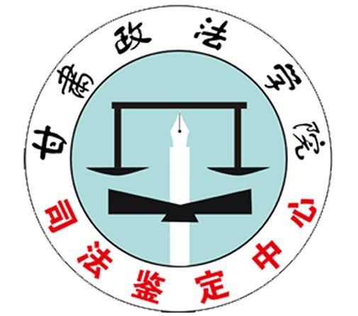 甘肅政法學院司法鑑定中心