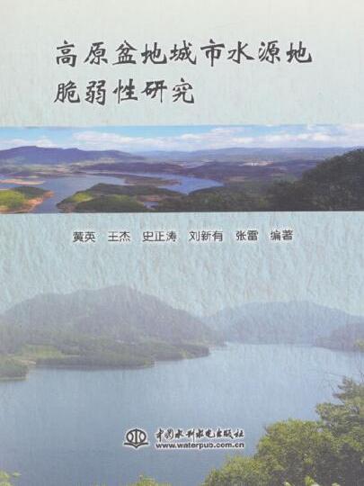 高原盆地城市水源地脆弱性研究