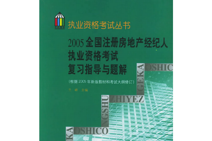 2005全國註冊房地產經紀人執業資格考試複習指導與題解