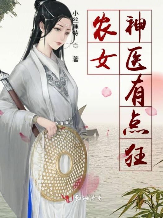 農女神醫有點狂